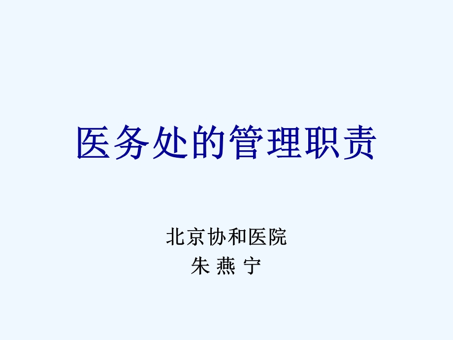 医务处管理职责课件.ppt_第1页