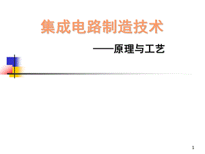 集成电路制造技术要点课件.ppt