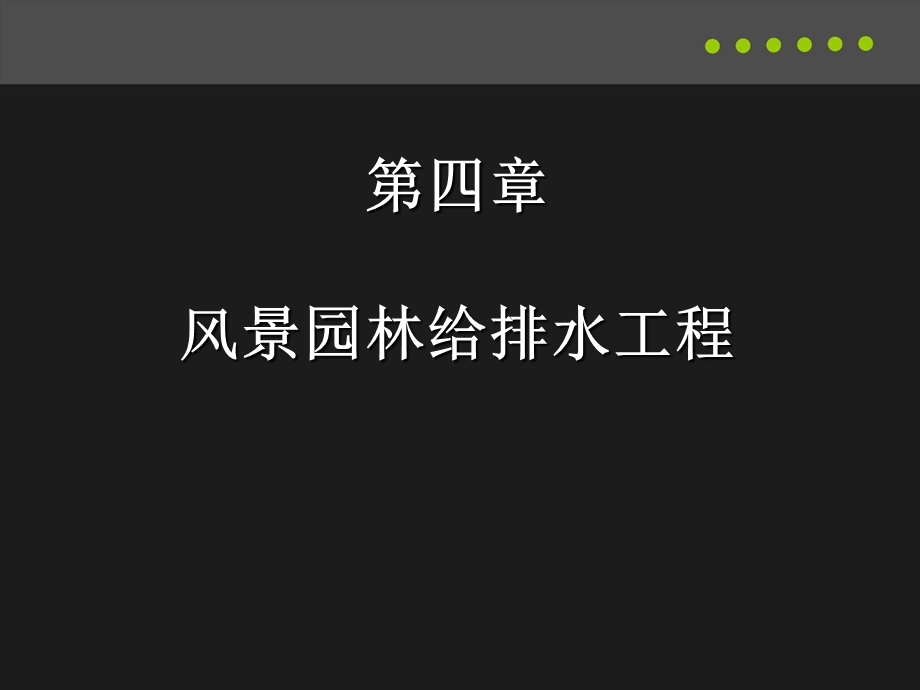 园林给水工程课件.ppt_第1页