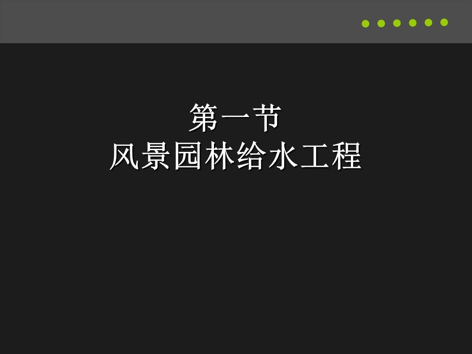 园林给水工程课件.ppt_第3页