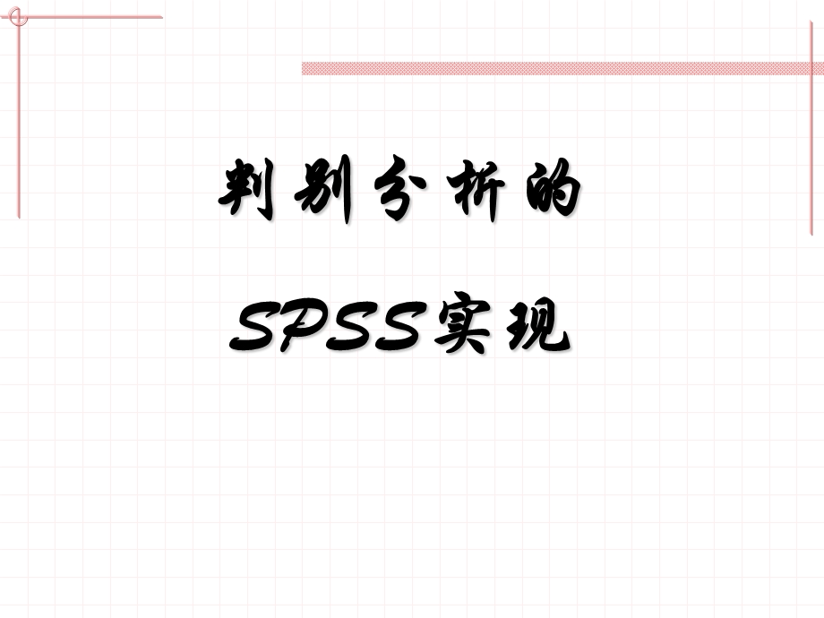 判别分析的SPSS实现课件.ppt_第1页