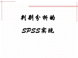 判别分析的SPSS实现课件.ppt