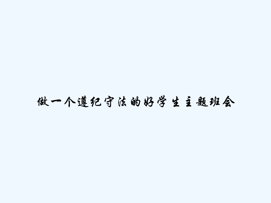 做一个遵纪守法的好学生主题班会课件.ppt_第1页