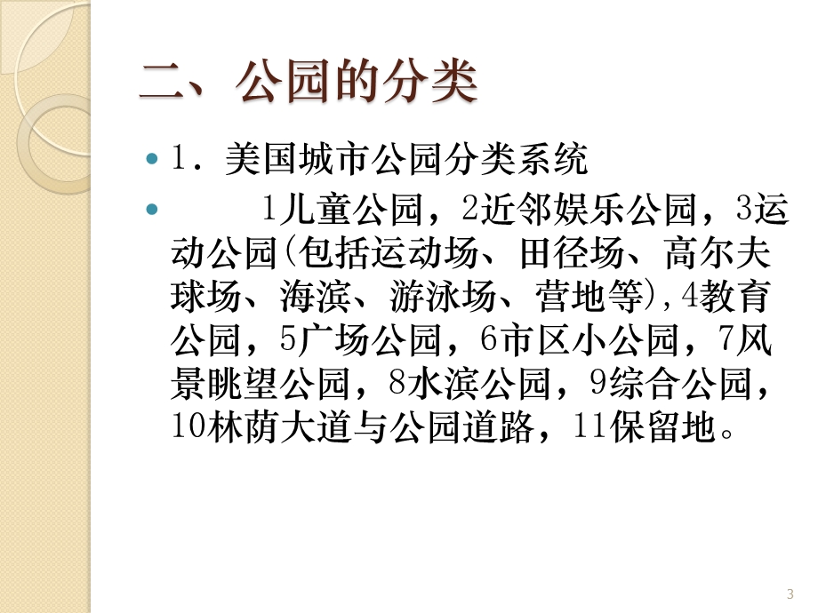 园林规划设计公园课件.ppt_第3页