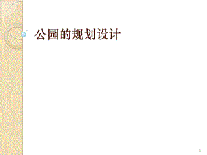 园林规划设计公园课件.ppt