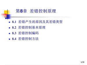 通信原理 第8章差错控制编码课件.ppt