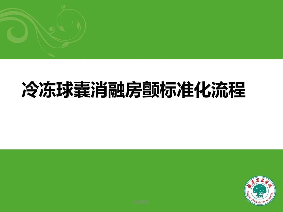 冷冻球囊消融房颤标准化流程优质材料课件.ppt_第1页