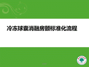 冷冻球囊消融房颤标准化流程优质材料课件.ppt