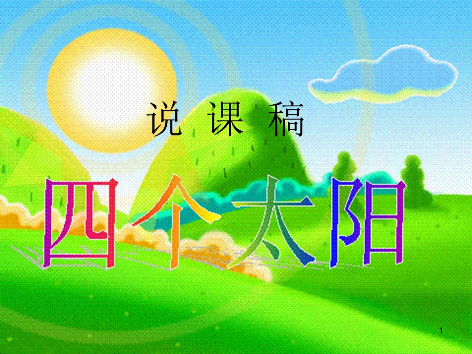 四个太阳说课稿课件.ppt_第1页