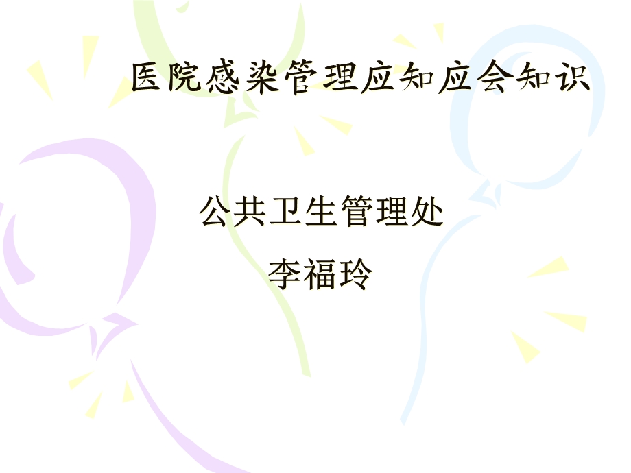 医务人员院感知识培训课件.ppt_第1页