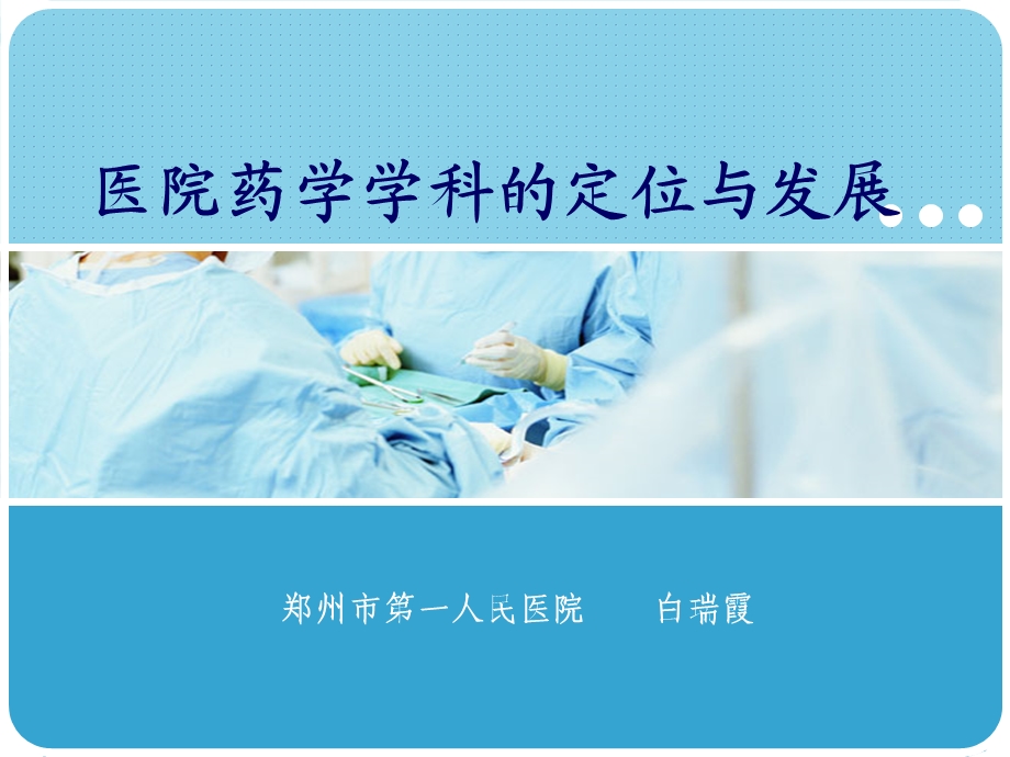 医院药学学科定位与发展课件.ppt_第1页