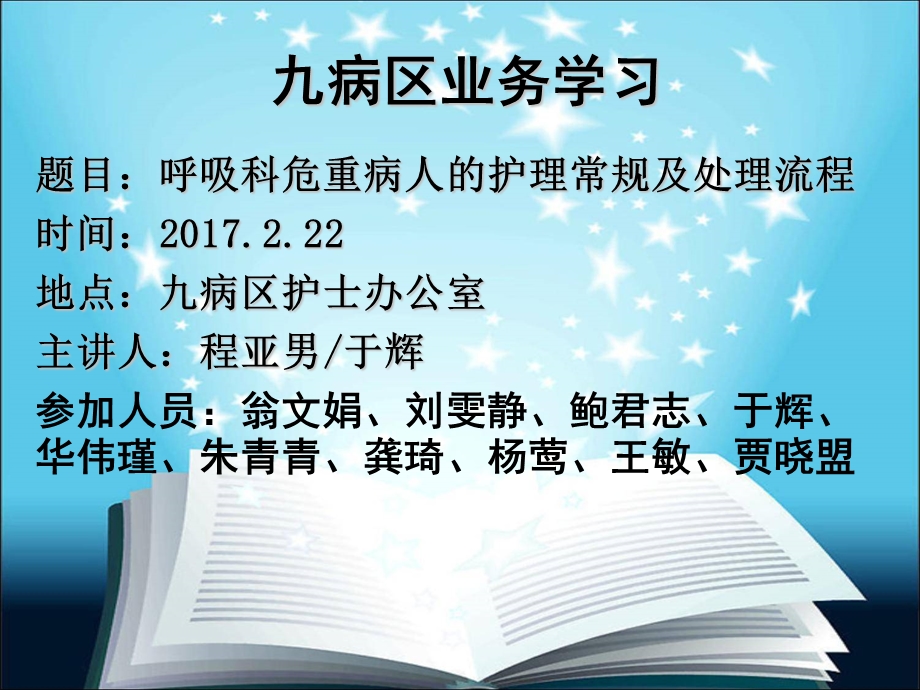 呼吸科危重病人的护理常规及处理流程课件.ppt_第1页