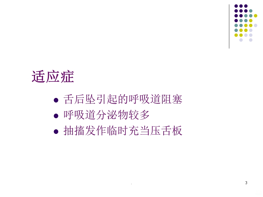 口咽通气道的应用和护理课件.ppt_第3页