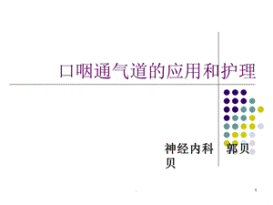 口咽通气道的应用和护理课件.ppt