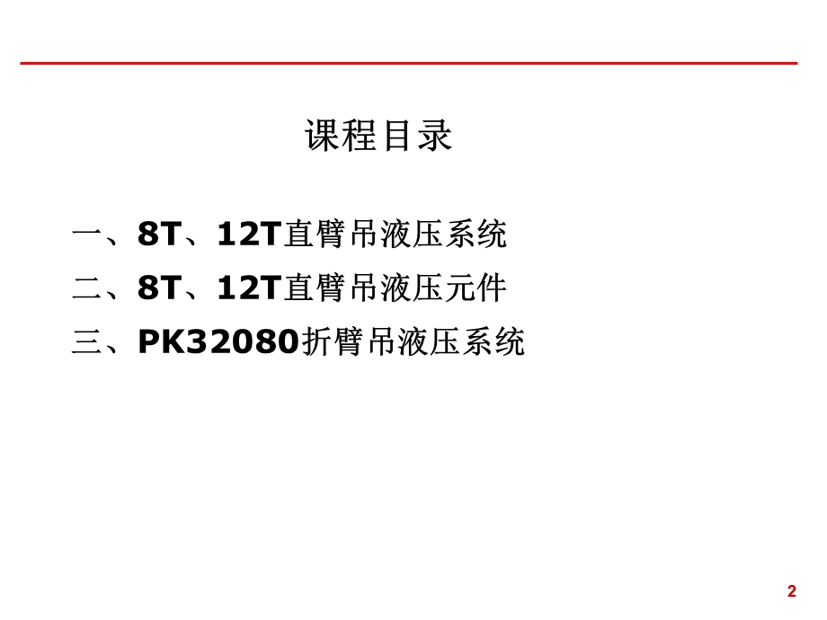 随车起重机液压系统课件.ppt_第2页