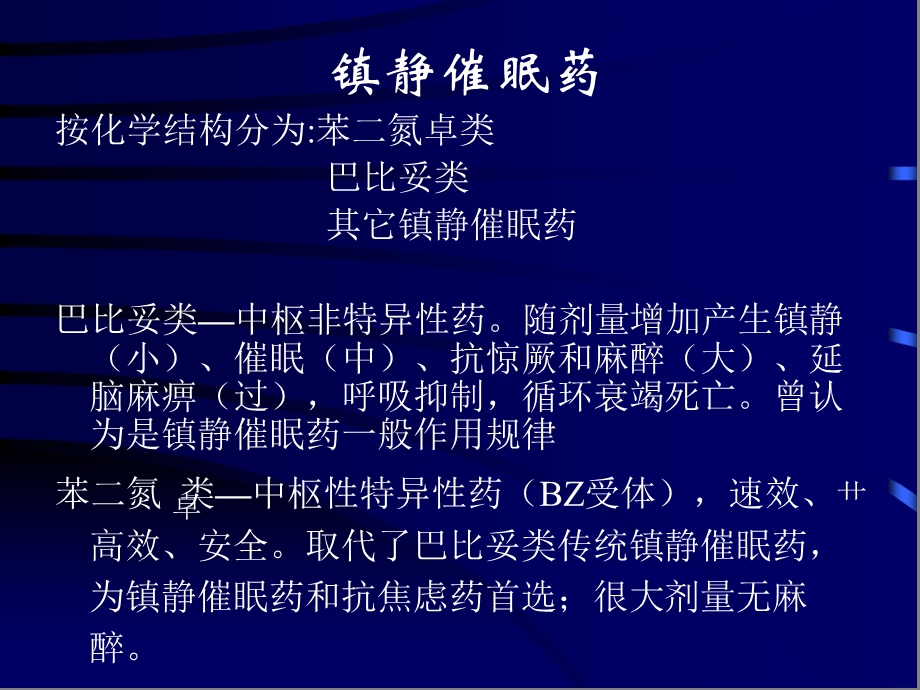 镇静催眠药ppt课件.ppt_第2页