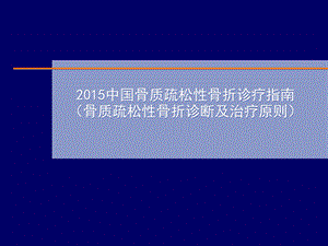 骨质疏松新指南解读课件.ppt