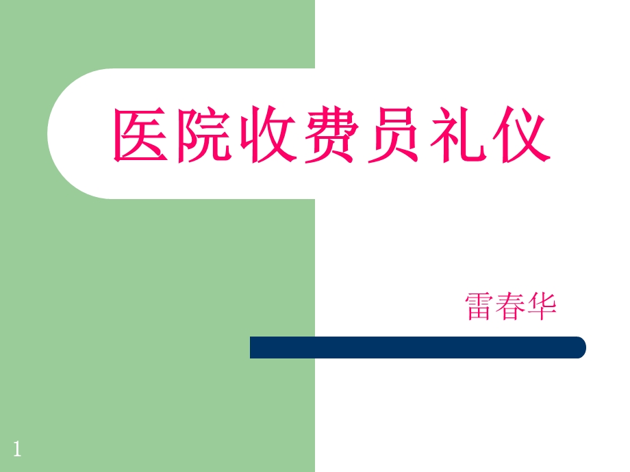 医院收费员礼仪课件.ppt_第1页