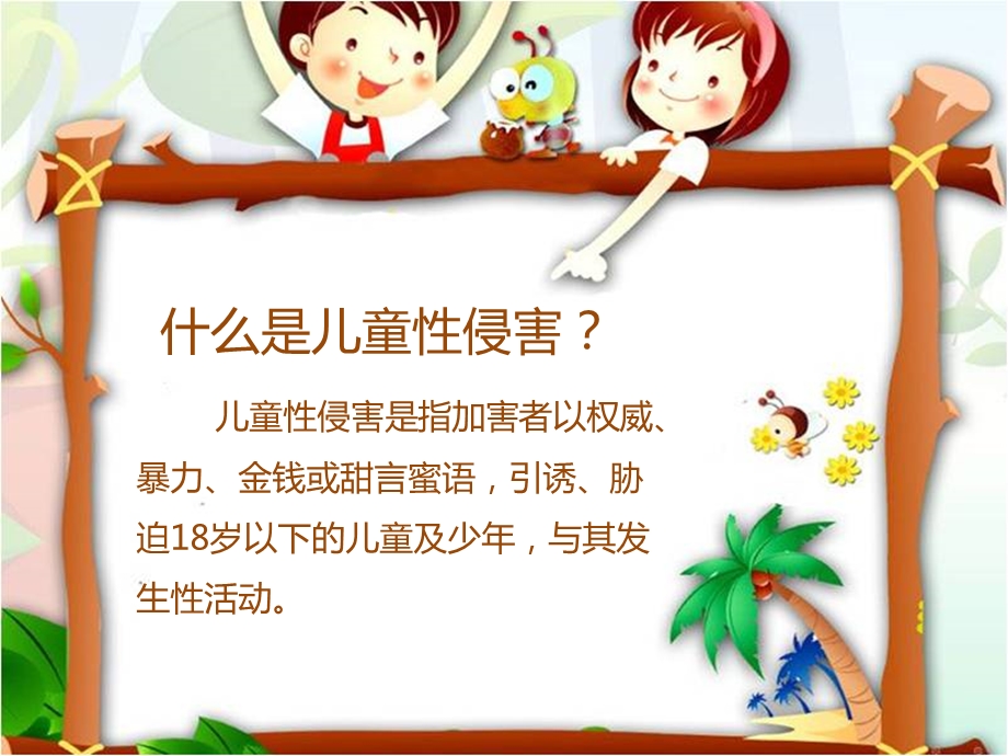 防性侵安全教育主题班会课件.ppt_第3页