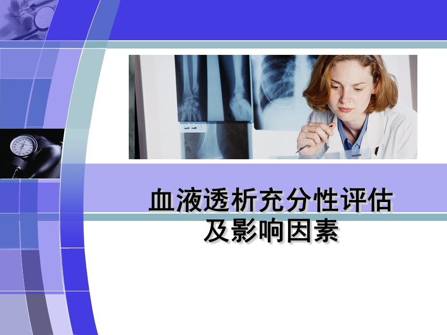 透析充分性课件.ppt_第1页