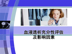 透析充分性课件.ppt