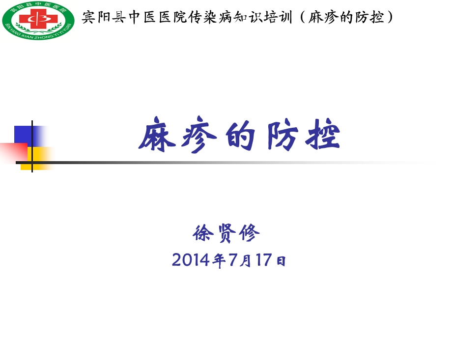 麻疹的防控课件.ppt_第1页