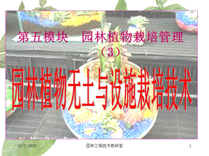 园林植物无土与设施栽培技术课件.ppt