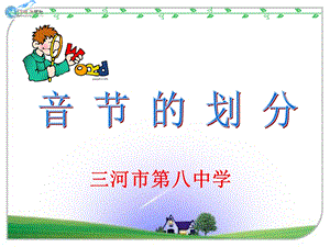 音节的划分课件.ppt