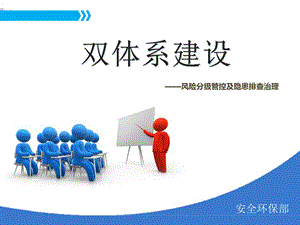 双重预防机制双体系安全培训课件.ppt