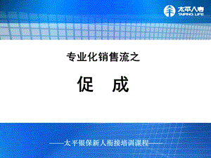 保险销售促成方法课件.ppt