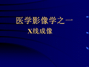 X线成像原理课件.ppt