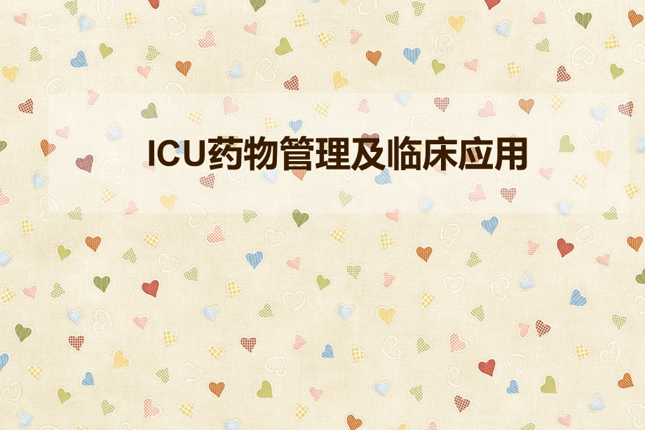 ICU药物管理及应用课件.ppt_第1页