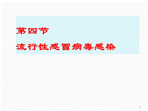 传染病学流感流感课件.ppt