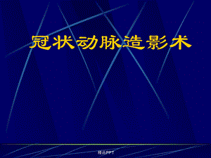 冠脉造影术完整版课件.ppt