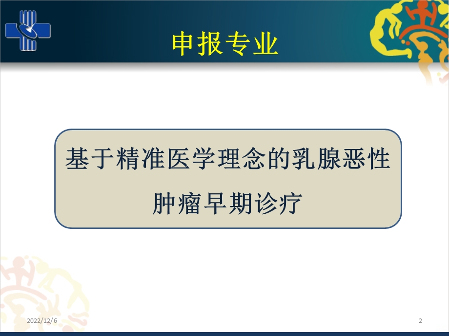 医院乳腺科重点学科课件.ppt_第2页