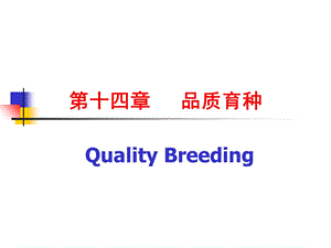 品质育种课件.ppt