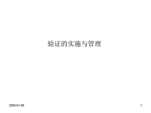 验证的实施与管理课件.ppt