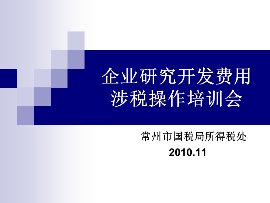 企业研究开发费用相关会计、税收规定及操作指南课件.ppt_第1页