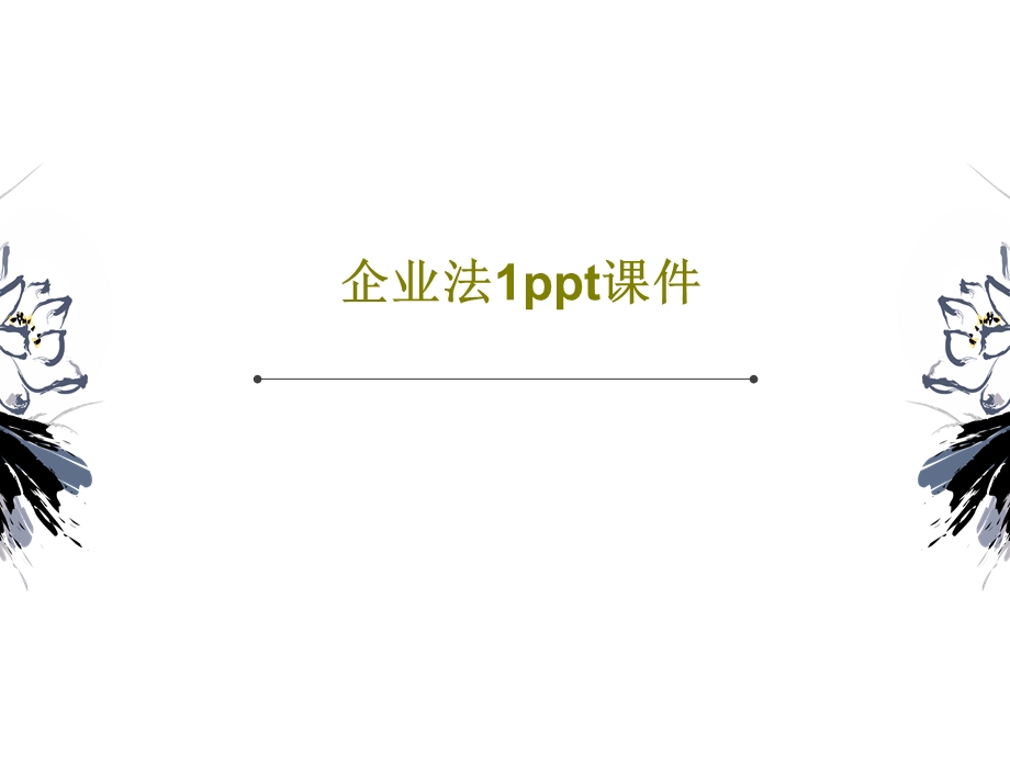 企业法1课件.ppt_第1页