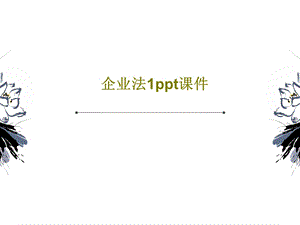 企业法1课件.ppt