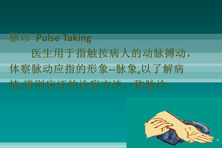 切诊脉诊课件.ppt_第3页