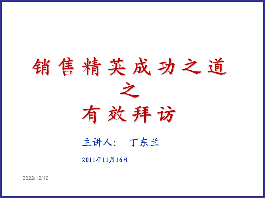 销售拜访技巧课件.ppt_第1页