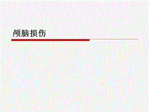 颅脑外伤分类及护理课件.ppt