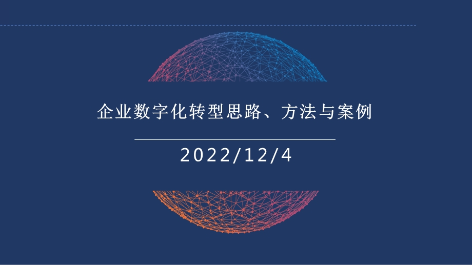 企业数字化转型思路、方法与案例课件.pptx_第1页