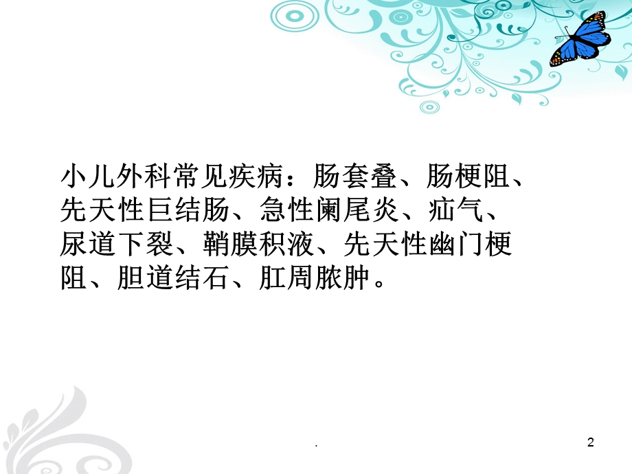 儿外科护理精讲课件.ppt_第2页