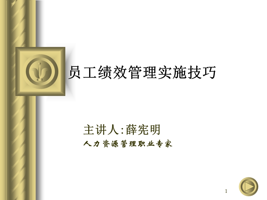 员工绩效管理及目标计划管理课件.ppt_第1页