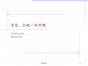 首先 打破一切常规课件.ppt