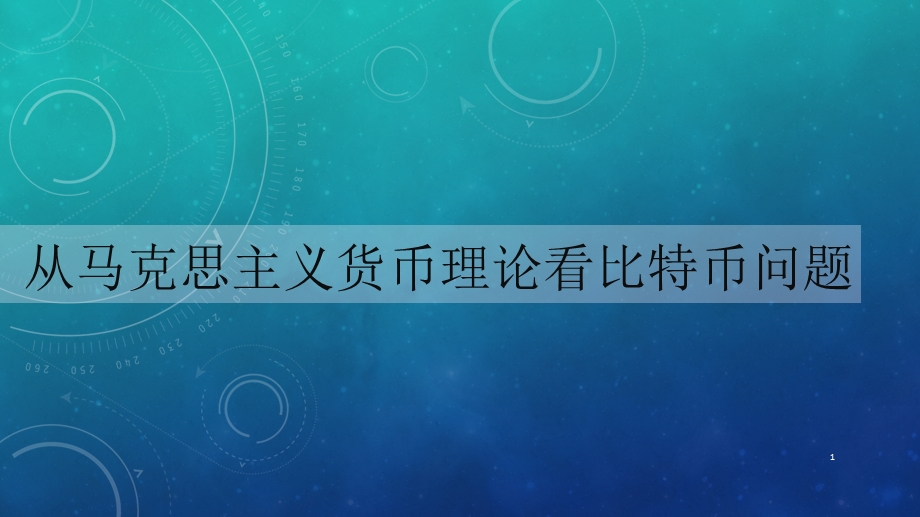 从马克思主义货币理论看比特币问题课件.pptx_第1页