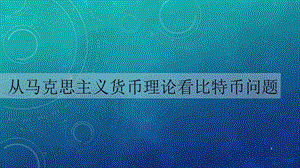 从马克思主义货币理论看比特币问题课件.pptx