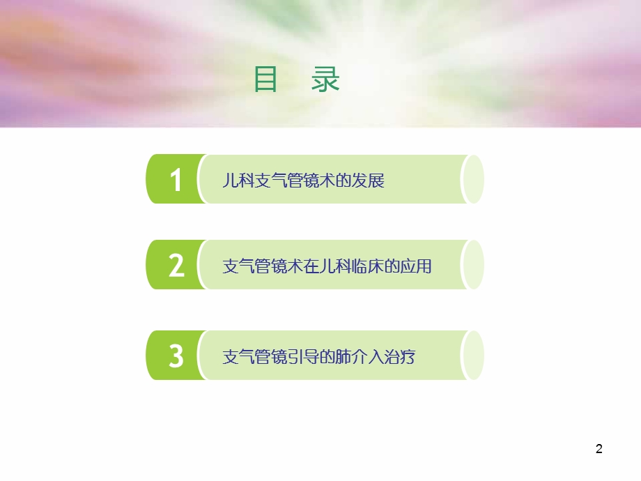 儿童支气管镜术课件.ppt_第2页